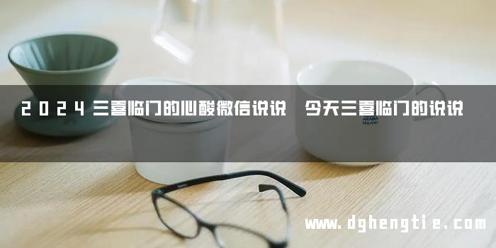 2024三喜临门的心酸微信说说 今天三喜临门的说说